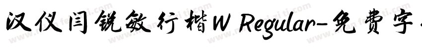 汉仪闫锐敏行楷W Regular字体转换